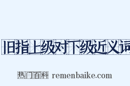 旧指上级对下级近义词是什么意思的图片